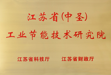 江蘇?。ㄖ惺ィ┕I(yè)節(jié)能技術(shù)研究院