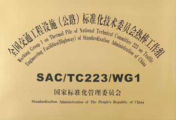 全國交通工程設(shè)施（公路）標(biāo)準(zhǔn)化技術(shù)委員會(huì)熱棒工作組