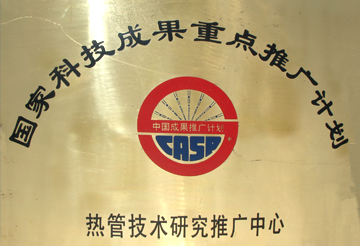 國家熱管技術(shù)研究推廣中心