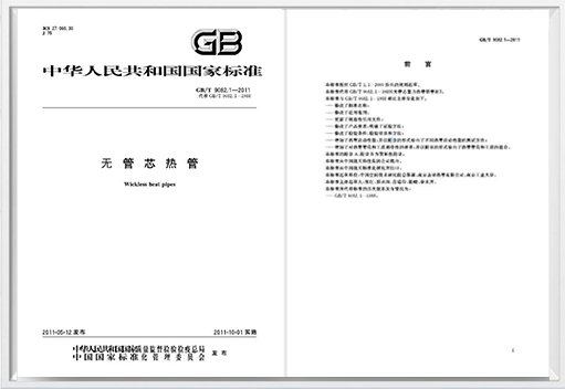 《無管芯熱管》國家標(biāo)準(zhǔn)